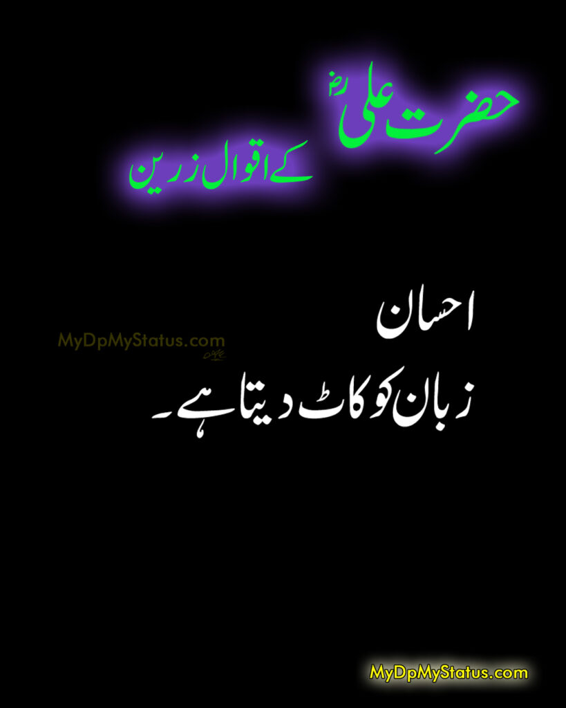 Hazrat Ali Ke Aqwal Zareen, Aqwaal, aqwal, aqwal e zareen, akwaal, akwal, zarrin, hazrat ali, maula ali, ali, zarreen, zarreen, aqwal e zarrin, urdu, hadees, hadees mubarak, urdu, arbi, arabi, arabic, best, best aqwal zarin, best aqwal zareen,hazrat Ali ke mustanid awqal, اقوال، اقوال زرین، اقوال زریں، اردو، عربی، حضرت علی کے اقوال مولا علی کے اقوال، حدیث، حدیث مبارک، مستند، صحیح، صحی