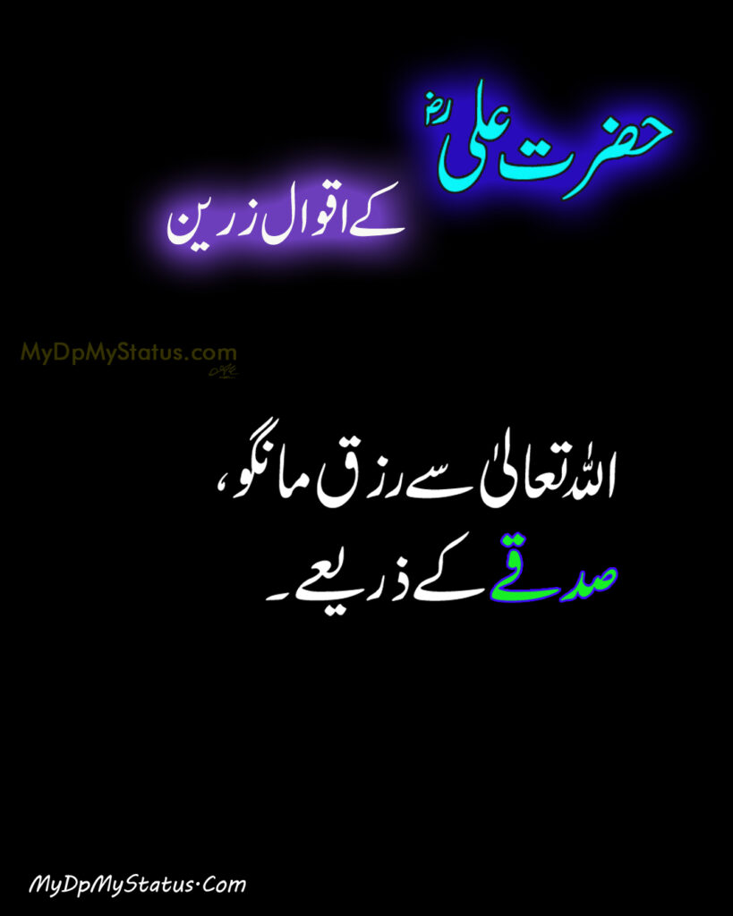 Hazrat Ali Ke Aqwal Zareen, Aqwaal, aqwal, aqwal e zareen, akwaal, akwal, zarrin, hazrat ali, maula ali, ali, zarreen, zarreen, aqwal e zarrin, urdu, hadees, hadees mubarak, urdu, arbi, arabi, arabic, best, best aqwal zarin, best aqwal zareen,hazrat Ali ke mustanid awqal, اقوال، اقوال زرین، اقوال زریں، اردو، عربی، حضرت علی کے اقوال مولا علی کے اقوال، حدیث، حدیث مبارک، مستند، صحیح، صحی