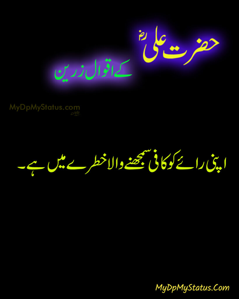 Hazrat Ali Ke Aqwal Zareen, Aqwaal, aqwal, aqwal e zareen, akwaal, akwal, zarrin, hazrat ali, maula ali, ali, zarreen, zarreen, aqwal e zarrin, urdu, hadees, hadees mubarak, urdu, arbi, arabi, arabic, best, best aqwal zarin, best aqwal zareen,hazrat Ali ke mustanid awqal, اقوال، اقوال زرین، اقوال زریں، اردو، عربی، حضرت علی کے اقوال