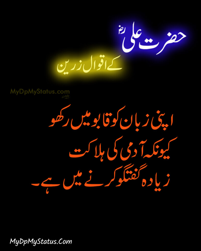 Hazrat Ali Ke Aqwal Zareen, Aqwaal, aqwal, aqwal e zareen, akwaal, akwal, zarrin, hazrat ali, maula ali, ali, zarreen, zarreen, aqwal e zarrin, urdu, hadees, hadees mubarak, urdu, arbi, arabi, arabic, best, best aqwal zarin, best aqwal zareen,hazrat Ali ke mustanid awqal, اقوال، اقوال زرین، اقوال زریں، اردو، عربی، حضرت علی کے اقوال