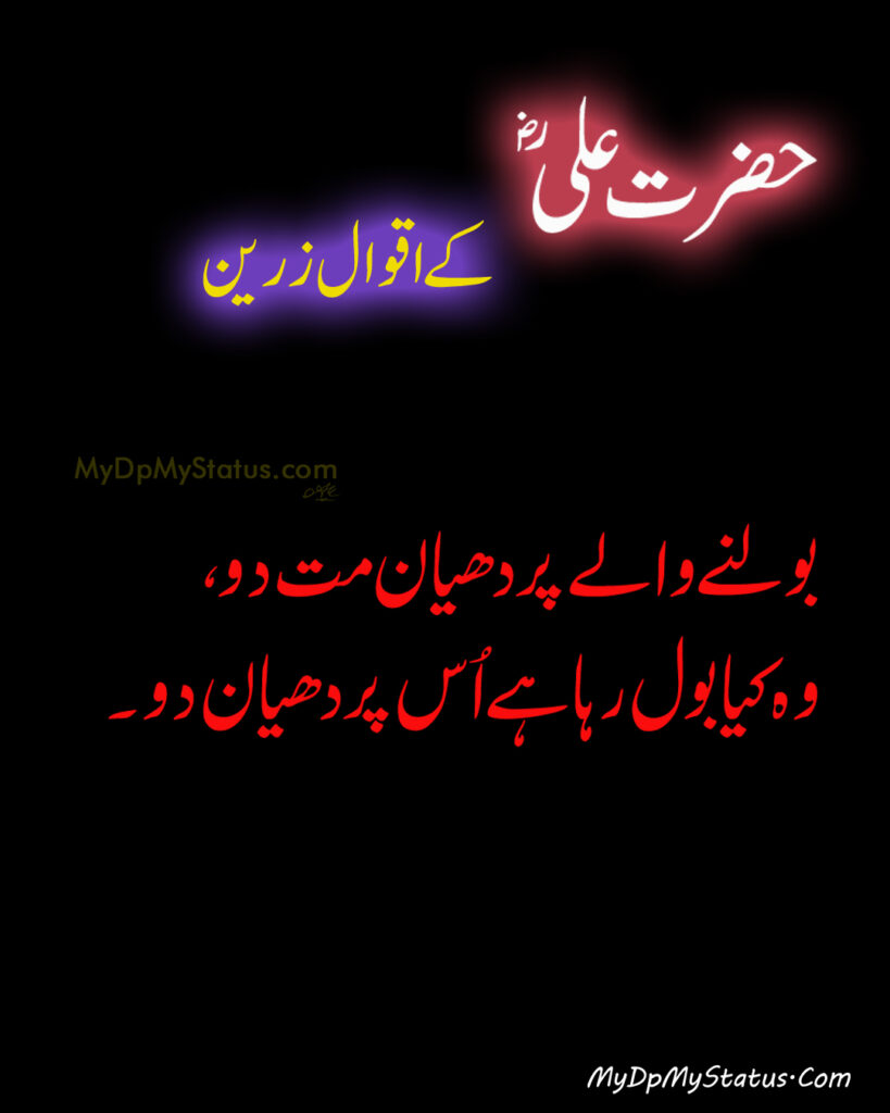 Hazrat Ali Ke Aqwal Zareen, Aqwaal, aqwal, aqwal e zareen, akwaal, akwal, zarrin, hazrat ali, maula ali, ali, zarreen, zarreen, aqwal e zarrin, urdu, hadees, hadees mubarak, urdu, arbi, arabi, arabic, best, best aqwal zarin, best aqwal zareen,hazrat Ali ke mustanid awqal, اقوال، اقوال زرین، اقوال زریں، اردو، عربی، حضرت علی کے اقوال مولا علی کے اقوال، حدیث، حدیث مبارک، مستند، صحیح، صحی