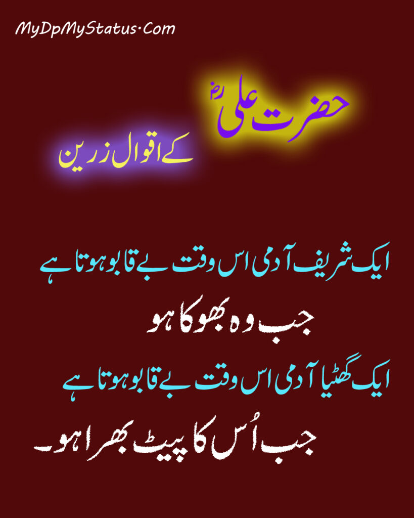 Hazrat Ali Ke Aqwal Zareen, Aqwaal, aqwal, aqwal e zareen, akwaal, akwal, zarrin, hazrat ali, maula ali, ali, zarreen, zarreen, aqwal e zarrin, urdu, hadees, hadees mubarak, urdu, arbi, arabi, arabic, best, best aqwal zarin, best aqwal zareen,hazrat Ali ke mustanid awqal, اقوال، اقوال زرین، اقوال زریں، اردو، عربی، حضرت علی کے اقوال مولا علی کے اقوال، حدیث، حدیث مبارک، مستند، صحیح، صحی