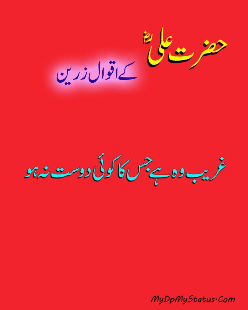 Hazrat Ali Ke Aqwal Zareen, Aqwaal, aqwal, aqwal e zareen, akwaal, akwal, zarrin, hazrat ali, maula ali, ali, zarreen, zarreen, aqwal e zarrin, urdu, hadees, hadees mubarak, urdu, arbi, arabi, arabic, best, best aqwal zarin, best aqwal zareen,hazrat Ali ke mustanid awqal, اقوال، اقوال زرین، اقوال زریں، اردو، عربی، حضرت علی کے اقوال مولا علی کے اقوال، حدیث، حدیث مبارک، مستند، صحیح، صحی