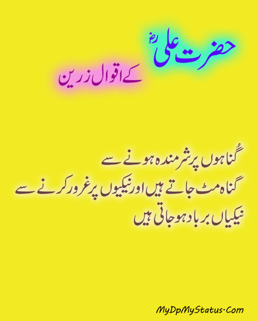 Hazrat Ali Ke Aqwal Zareen, Aqwaal, aqwal, aqwal e zareen, akwaal, akwal, zarrin, hazrat ali, maula ali, ali, zarreen, zarreen, aqwal e zarrin, urdu, hadees, hadees mubarak, urdu, arbi, arabi, arabic, best, best aqwal zarin, best aqwal zareen,hazrat Ali ke mustanid awqal, اقوال، اقوال زرین، اقوال زریں، اردو، عربی، حضرت علی کے اقوال مولا علی کے اقوال، حدیث، حدیث مبارک، مستند، صحیح، صحی