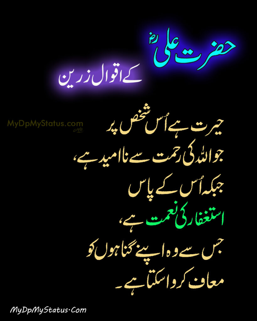 Hazrat Ali Ke Aqwal Zareen, Aqwaal, aqwal, aqwal e zareen, akwaal, akwal, zarrin, hazrat ali, maula ali, ali, zarreen, zarreen, aqwal e zarrin, urdu, hadees, hadees mubarak, urdu, arbi, arabi, arabic, best, best aqwal zarin, best aqwal zareen,hazrat Ali ke mustanid awqal, اقوال، اقوال زرین، اقوال زریں، اردو، عربی، حضرت علی کے اقوال مولا علی کے اقوال، حدیث، حدیث مبارک، مستند، صحیح، صحی