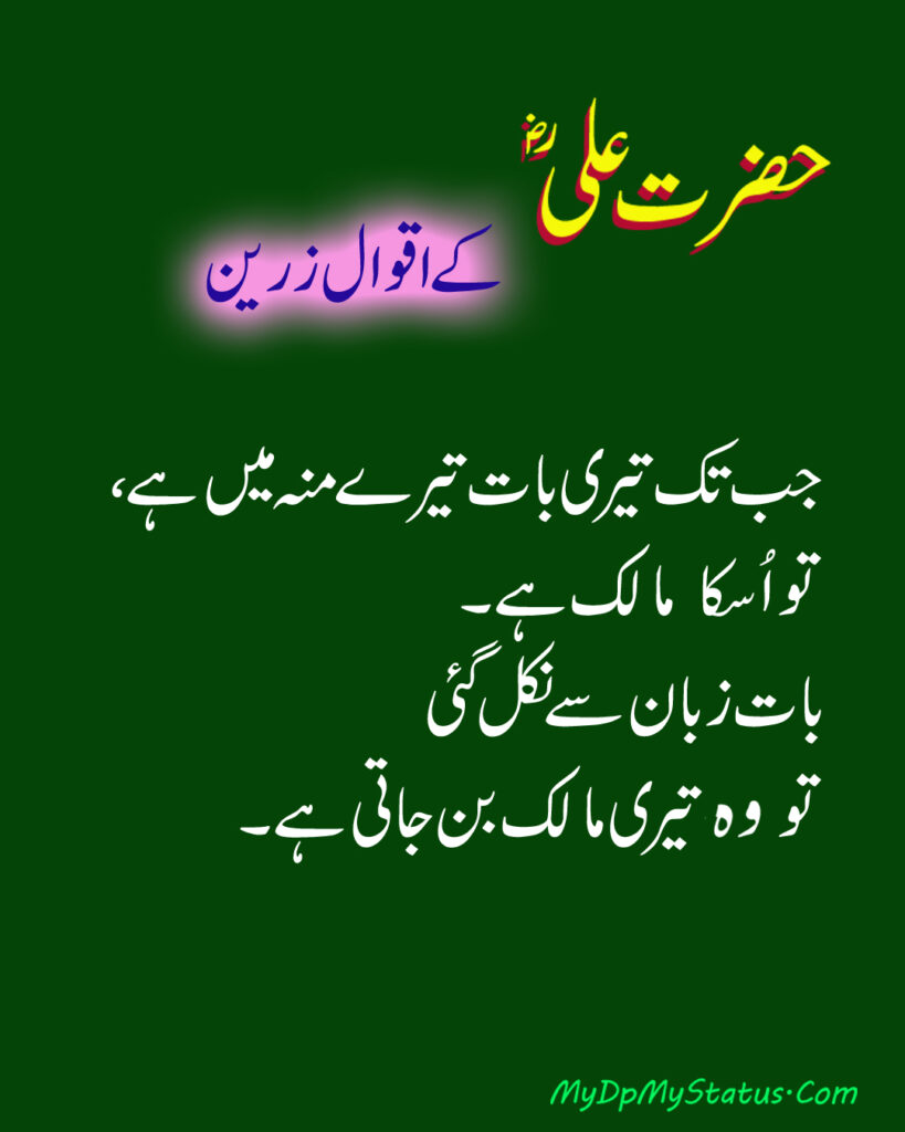 Hazrat Ali Ke Aqwal Zareen, Aqwaal, aqwal, aqwal e zareen, akwaal, akwal, zarrin, hazrat ali, maula ali, ali, zarreen, zarreen, aqwal e zarrin, urdu, hadees, hadees mubarak, urdu, arbi, arabi, arabic, best, best aqwal zarin, best aqwal zareen,hazrat Ali ke mustanid awqal, اقوال، اقوال زرین، اقوال زریں، اردو، عربی، حضرت علی کے اقوال مولا علی کے اقوال، حدیث، حدیث مبارک، مستند، صحیح، صحی