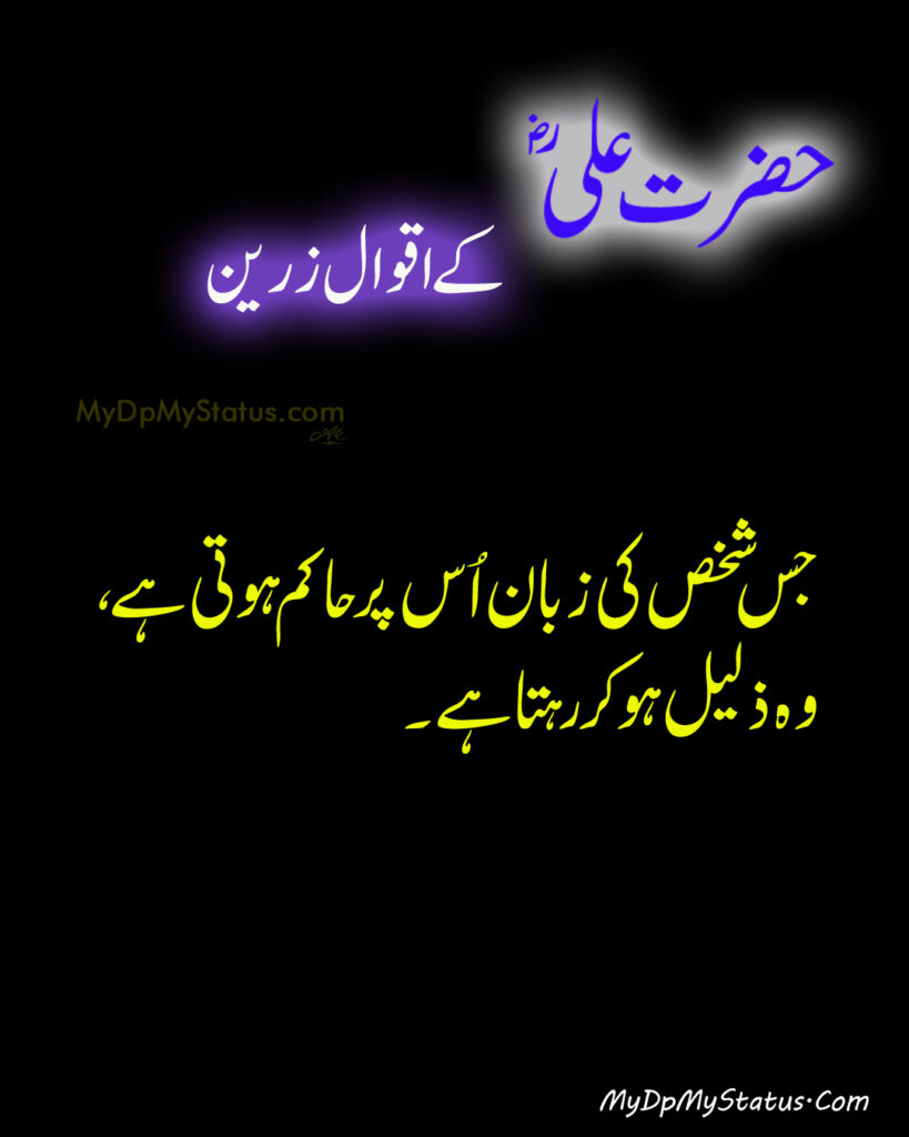 Hazrat Ali Ke Aqwal Zareen, Aqwaal, aqwal, aqwal e zareen, akwaal, akwal, zarrin, hazrat ali, maula ali, ali, zarreen, zarreen, aqwal e zarrin, urdu, hadees, hadees mubarak, urdu, arbi, arabi, arabic, best, best aqwal zarin, best aqwal zareen,hazrat Ali ke mustanid awqal, اقوال، اقوال زرین، اقوال زریں، اردو، عربی، حضرت علی کے اقوال مولا علی کے اقوال، حدیث، حدیث مبارک، مستند، صحیح، صحی