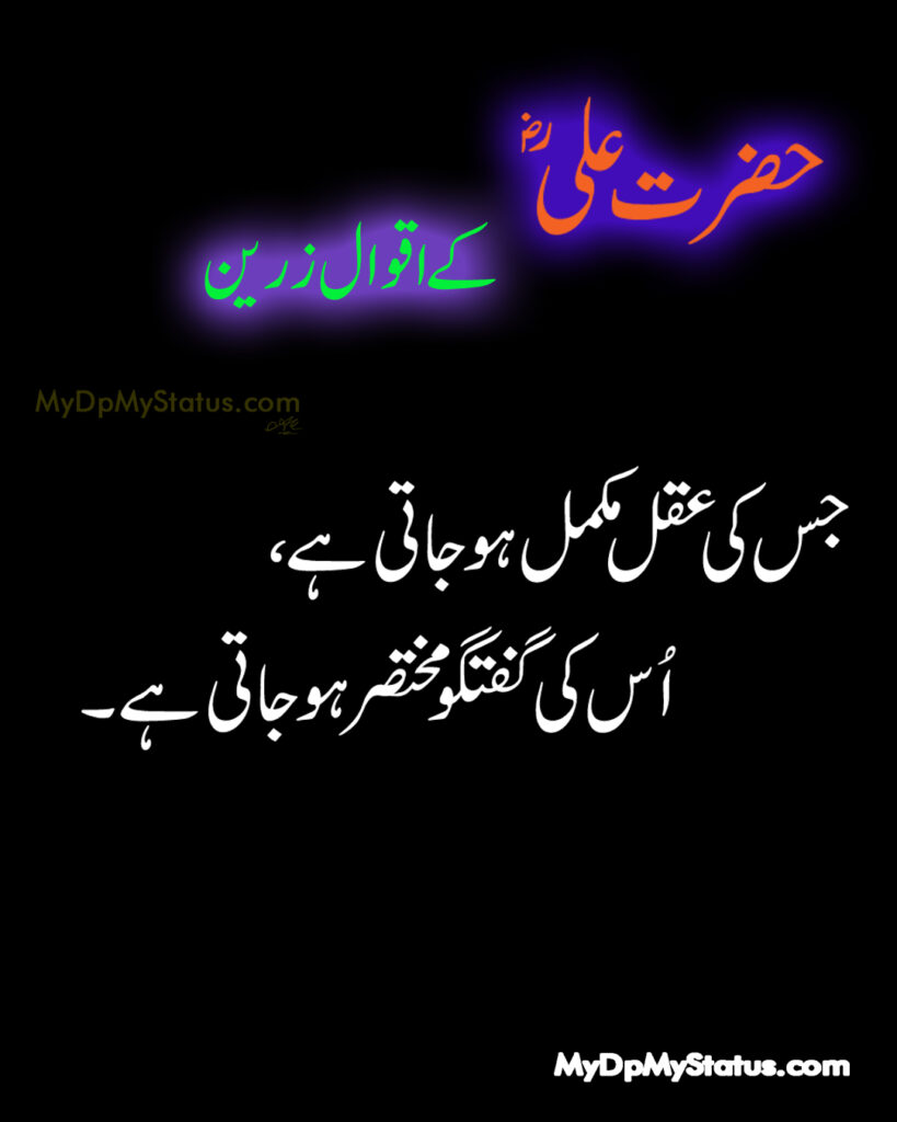 Hazrat Ali Ke Aqwal Zareen, Aqwaal, aqwal, aqwal e zareen, akwaal, akwal, zarrin, hazrat ali, maula ali, ali, zarreen, zarreen, aqwal e zarrin, urdu, hadees, hadees mubarak, urdu, arbi, arabi, arabic, best, best aqwal zarin, best aqwal zareen,hazrat Ali ke mustanid awqal, اقوال، اقوال زرین، اقوال زریں، اردو، عربی، حضرت علی کے اقوال