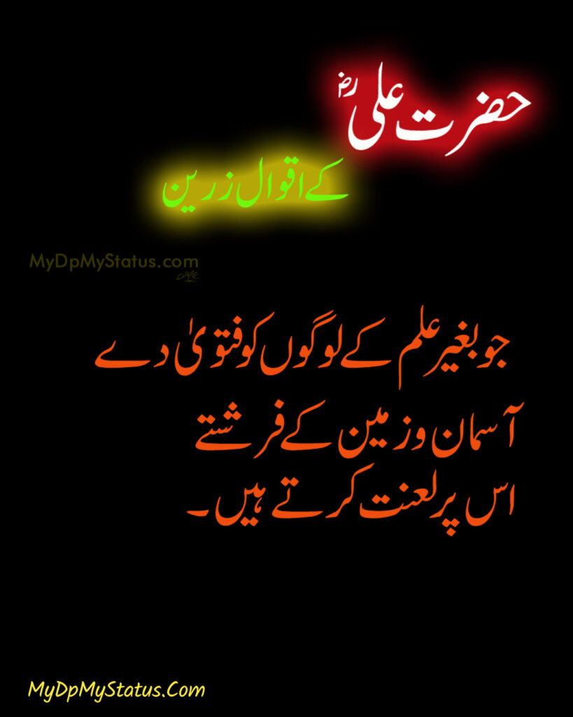 Hazrat Ali Ke Aqwal Zareen, Aqwaal, aqwal, aqwal e zareen, akwaal, akwal, zarrin, hazrat ali, maula ali, ali, zarreen, zarreen, aqwal e zarrin, urdu, hadees, hadees mubarak, urdu, arbi, arabi, arabic, best, best aqwal zarin, best aqwal zareen,hazrat Ali ke mustanid awqal, اقوال، اقوال زرین، اقوال زریں، اردو، عربی، حضرت علی کے اقوال