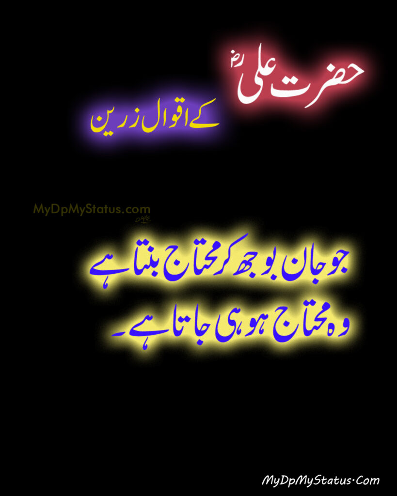 Hazrat Ali Ke Aqwal Zareen, Aqwaal, aqwal, aqwal e zareen, akwaal, akwal, zarrin, hazrat ali, maula ali, ali, zarreen, zarreen, aqwal e zarrin, urdu, hadees, hadees mubarak, urdu, arbi, arabi, arabic, best, best aqwal zarin, best aqwal zareen,hazrat Ali ke mustanid awqal, اقوال، اقوال زرین، اقوال زریں، اردو، عربی، حضرت علی کے اقوال مولا علی کے اقوال، حدیث، حدیث مبارک، مستند، صحیح، صحی