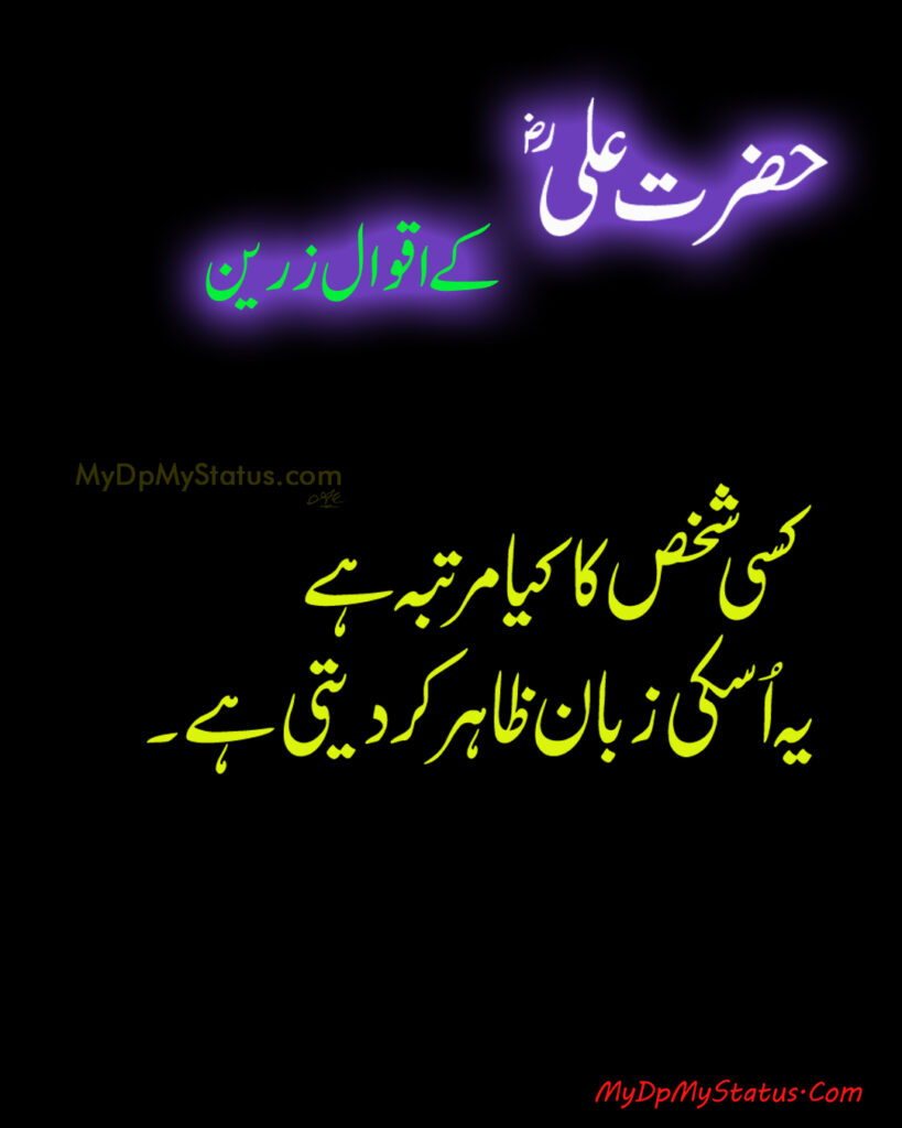 Hazrat Ali Ke Aqwal Zareen, Aqwaal, aqwal, aqwal e zareen, akwaal, akwal, zarrin, hazrat ali, maula ali, ali, zarreen, zarreen, aqwal e zarrin, urdu, hadees, hadees mubarak, urdu, arbi, arabi, arabic, best, best aqwal zarin, best aqwal zareen,hazrat Ali ke mustanid awqal, اقوال، اقوال زرین، اقوال زریں، اردو، عربی، حضرت علی کے اقوال مولا علی کے اقوال، حدیث، حدیث مبارک، مستند، صحیح، صحی