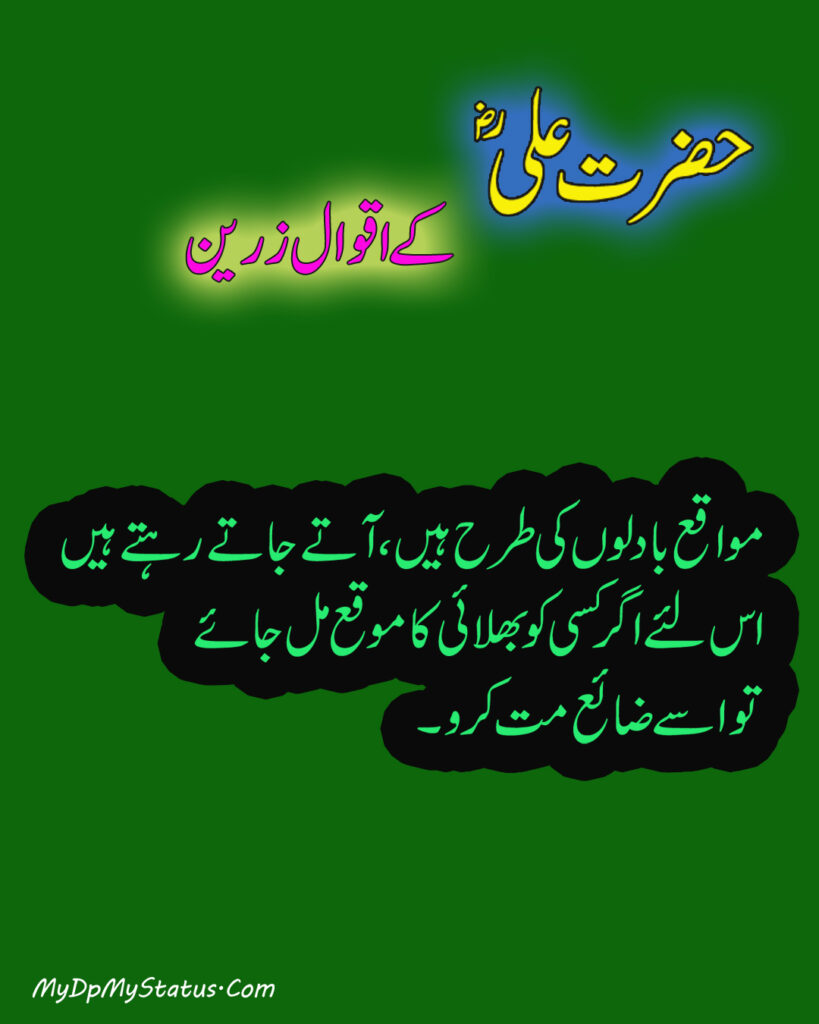 Hazrat Ali Ke Aqwal Zareen, Aqwaal, aqwal, aqwal e zareen, akwaal, akwal, zarrin, hazrat ali, maula ali, ali, zarreen, zarreen, aqwal e zarrin, urdu, hadees, hadees mubarak, urdu, arbi, arabi, arabic, best, best aqwal zarin, best aqwal zareen,hazrat Ali ke mustanid awqal, اقوال، اقوال زرین، اقوال زریں، اردو، عربی، حضرت علی کے اقوال مولا علی کے اقوال، حدیث، حدیث مبارک، مستند، صحیح، صحی