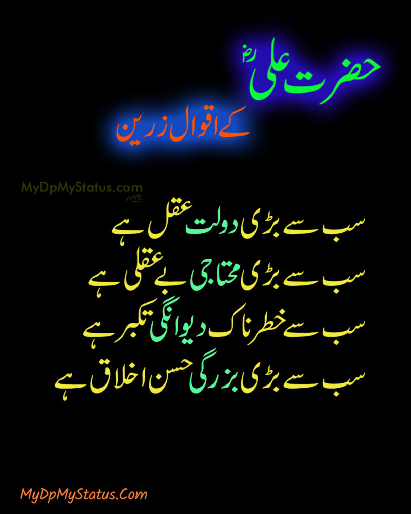 Hazrat Ali Ke Aqwal Zareen, Aqwaal, aqwal, aqwal e zareen, akwaal, akwal, zarrin, hazrat ali, maula ali, ali, zarreen, zarreen, aqwal e zarrin, urdu, hadees, hadees mubarak, urdu, arbi, arabi, arabic, best, best aqwal zarin, best aqwal zareen,hazrat Ali ke mustanid awqal, اقوال، اقوال زرین، اقوال زریں، اردو، عربی، حضرت علی کے اقوال