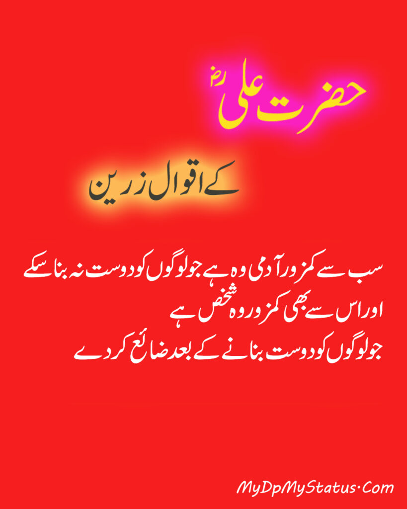 Hazrat Ali Ke Aqwal Zareen, Aqwaal, aqwal, aqwal e zareen, akwaal, akwal, zarrin, hazrat ali, maula ali, ali, zarreen, zarreen, aqwal e zarrin, urdu, hadees, hadees mubarak, urdu, arbi, arabi, arabic, best, best aqwal zarin, best aqwal zareen,hazrat Ali ke mustanid awqal, اقوال، اقوال زرین، اقوال زریں، اردو، عربی، حضرت علی کے اقوال مولا علی کے اقوال، حدیث، حدیث مبارک، مستند، صحیح، صحی