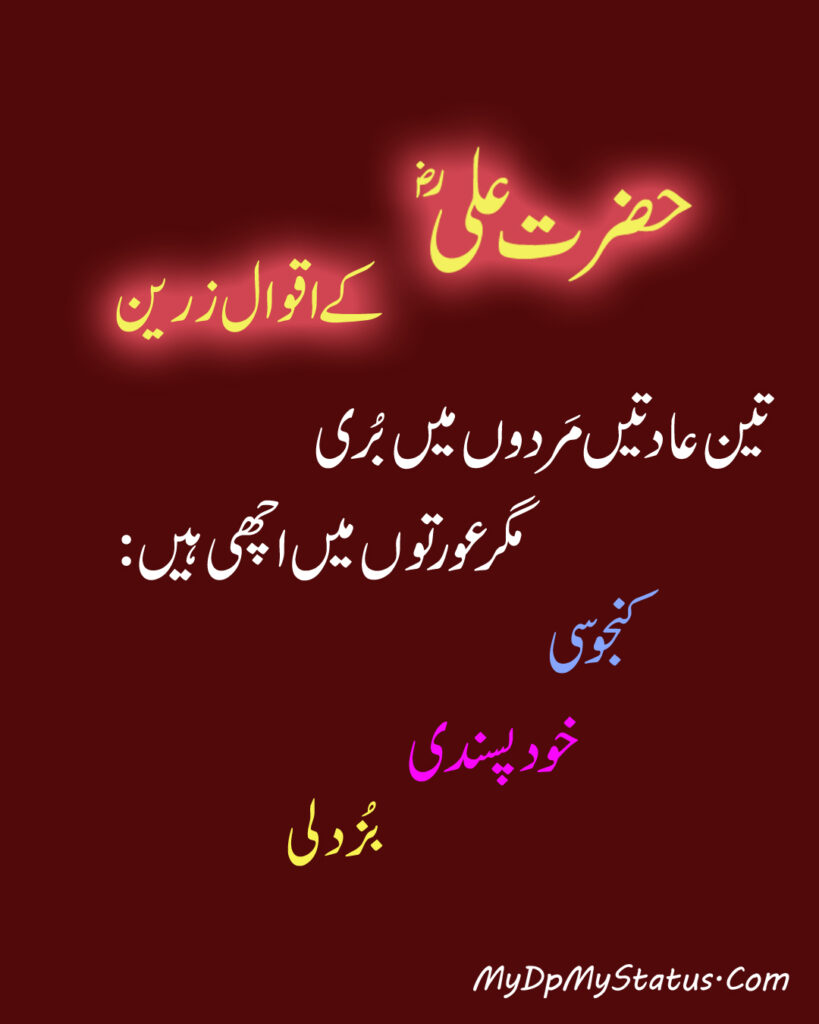 Hazrat Ali Ke Aqwal Zareen, Aqwaal, aqwal, aqwal e zareen, akwaal, akwal, zarrin, hazrat ali, maula ali, ali, zarreen, zarreen, aqwal e zarrin, urdu, hadees, hadees mubarak, urdu, arbi, arabi, arabic, best, best aqwal zarin, best aqwal zareen,hazrat Ali ke mustanid awqal, اقوال، اقوال زرین، اقوال زریں، اردو، عربی، حضرت علی کے اقوال مولا علی کے اقوال، حدیث، حدیث مبارک، مستند، صحیح، صحی