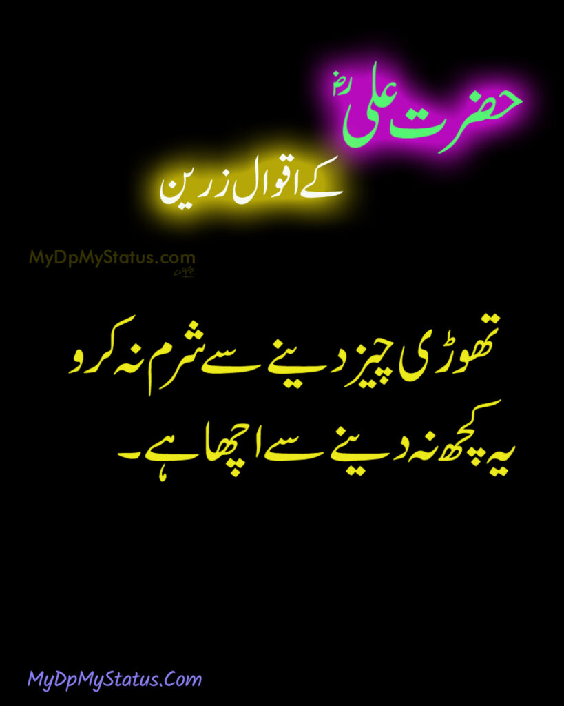 Hazrat Ali Ke Aqwal Zareen, Aqwaal, aqwal, aqwal e zareen, akwaal, akwal, zarrin, hazrat ali, maula ali, ali, zarreen, zarreen, aqwal e zarrin, urdu, hadees, hadees mubarak, urdu, arbi, arabi, arabic, best, best aqwal zarin, best aqwal zareen,hazrat Ali ke mustanid awqal, اقوال، اقوال زرین، اقوال زریں، اردو، عربی، حضرت علی کے اقوال