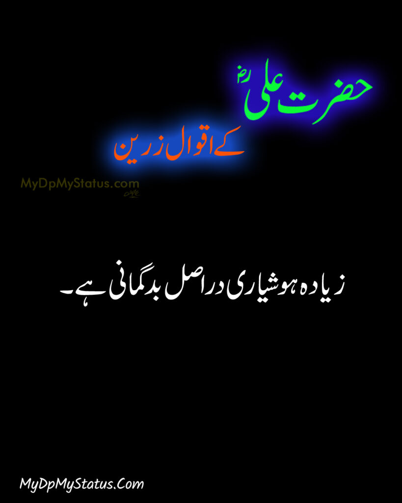 Hazrat Ali Ke Aqwal Zareen, Aqwaal, aqwal, aqwal e zareen, akwaal, akwal, zarrin, hazrat ali, maula ali, ali, zarreen, zarreen, aqwal e zarrin, urdu, hadees, hadees mubarak, urdu, arbi, arabi, arabic, best, best aqwal zarin, best aqwal zareen,hazrat Ali ke mustanid awqal, اقوال، اقوال زرین، اقوال زریں، اردو، عربی، حضرت علی کے اقوال