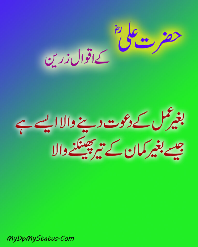 Hazrat Ali Ke Aqwal Zareen, Aqwaal, aqwal, aqwal e zareen, akwaal, akwal, zarrin, hazrat ali, maula ali, ali, zarreen, zarreen, aqwal e zarrin, urdu, hadees, hadees mubarak, urdu, arbi, arabi, arabic, best, best aqwal zarin, best aqwal zareen,hazrat Ali ke mustanid awqal, اقوال، اقوال زرین، اقوال زریں، اردو، عربی، حضرت علی کے اقوال مولا علی کے اقوال، حدیث، حدیث مبارک، مستند، صحیح، صحی