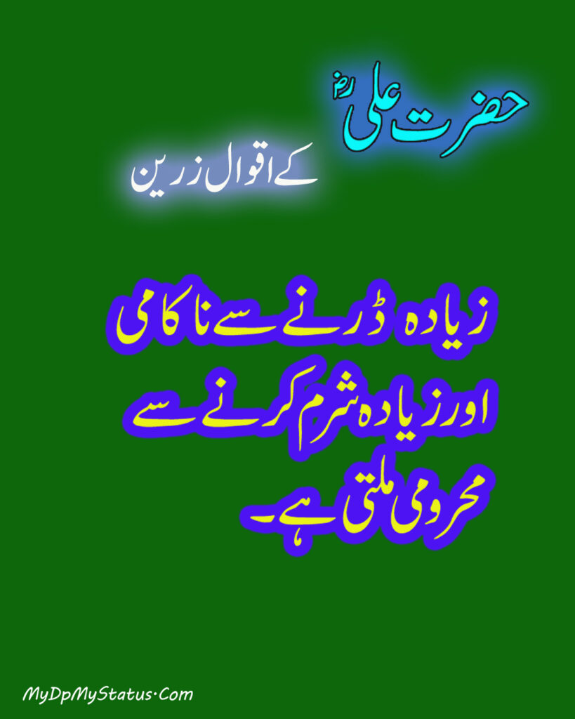 Hazrat Ali Ke Aqwal Zareen, Aqwaal, aqwal, aqwal e zareen, akwaal, akwal, zarrin, hazrat ali, maula ali, ali, zarreen, zarreen, aqwal e zarrin, urdu, hadees, hadees mubarak, urdu, arbi, arabi, arabic, best, best aqwal zarin, best aqwal zareen,hazrat Ali ke mustanid awqal, اقوال، اقوال زرین، اقوال زریں، اردو، عربی، حضرت علی کے اقوال مولا علی کے اقوال، حدیث، حدیث مبارک، مستند، صحیح، صحی